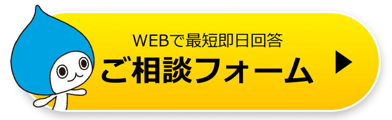 WEBで最短即日回答ご相談フォーム